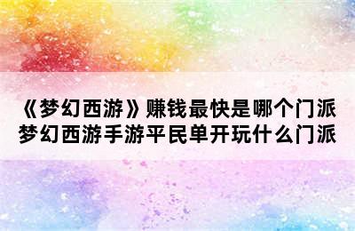 《梦幻西游》赚钱最快是哪个门派 梦幻西游手游平民单开玩什么门派